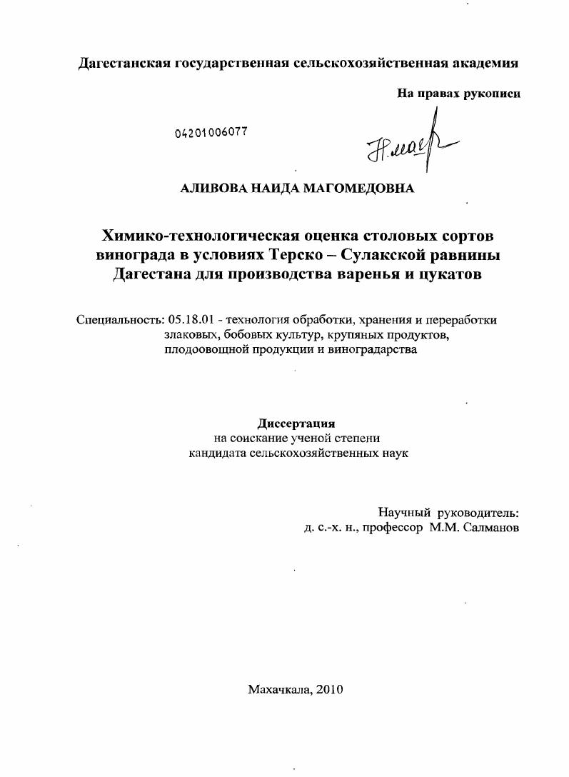 скачать диссертацию Химико-технологическая оценка столовых сортов винограда в условиях Терско-Сулакской равнины Дагестана для производства варенья и цукатов Химико-технологическая оценка столовых сортов винограда в условиях Терско-Сулакской равнины Дагестана для производства варенья и цукатов