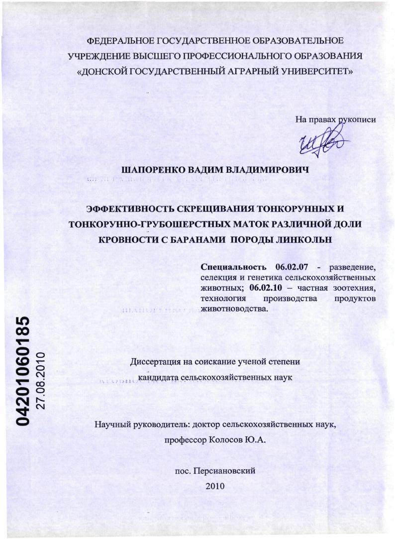 Эффективность скрещивания тонкорунных и тонкорунно-грубошерстных маток различной доли кровности с баранами породы линкольн