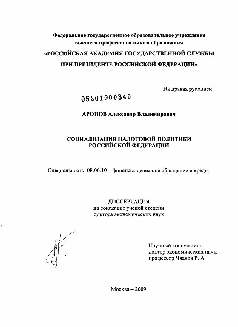 скачать диссертацию Социализация налоговой политики Российской Федерации Социализация налоговой политики Российской Федерации