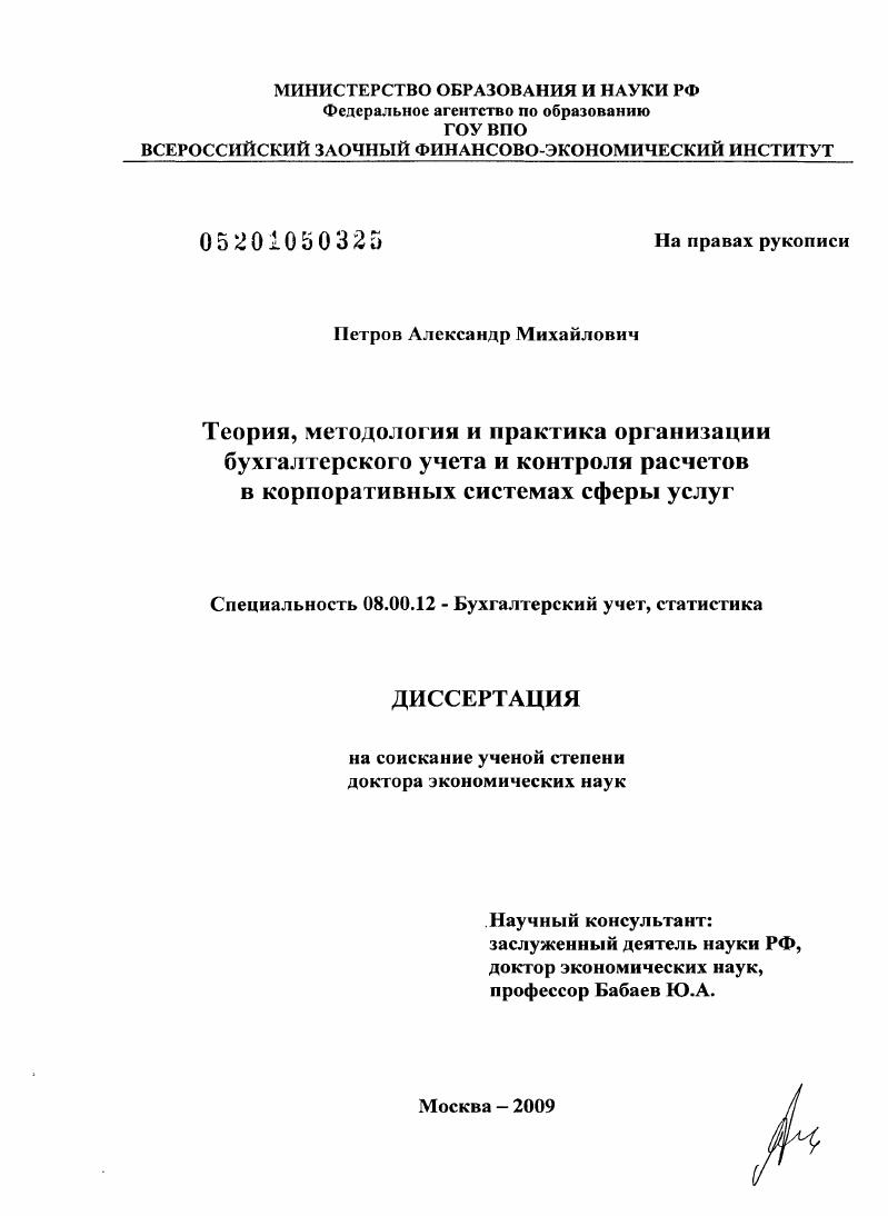 скачать диссертацию Теория, методология и практика организации бухгалтерского учета и контроля расчетов в корпоративных системах сферы услуг Теория, методология и практика организации бухгалтерского учета и контроля расчетов в корпоративных системах сферы услуг