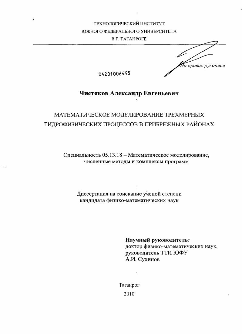 Математическое моделирование трехмерных гидрофизических процессов в прибрежных районах