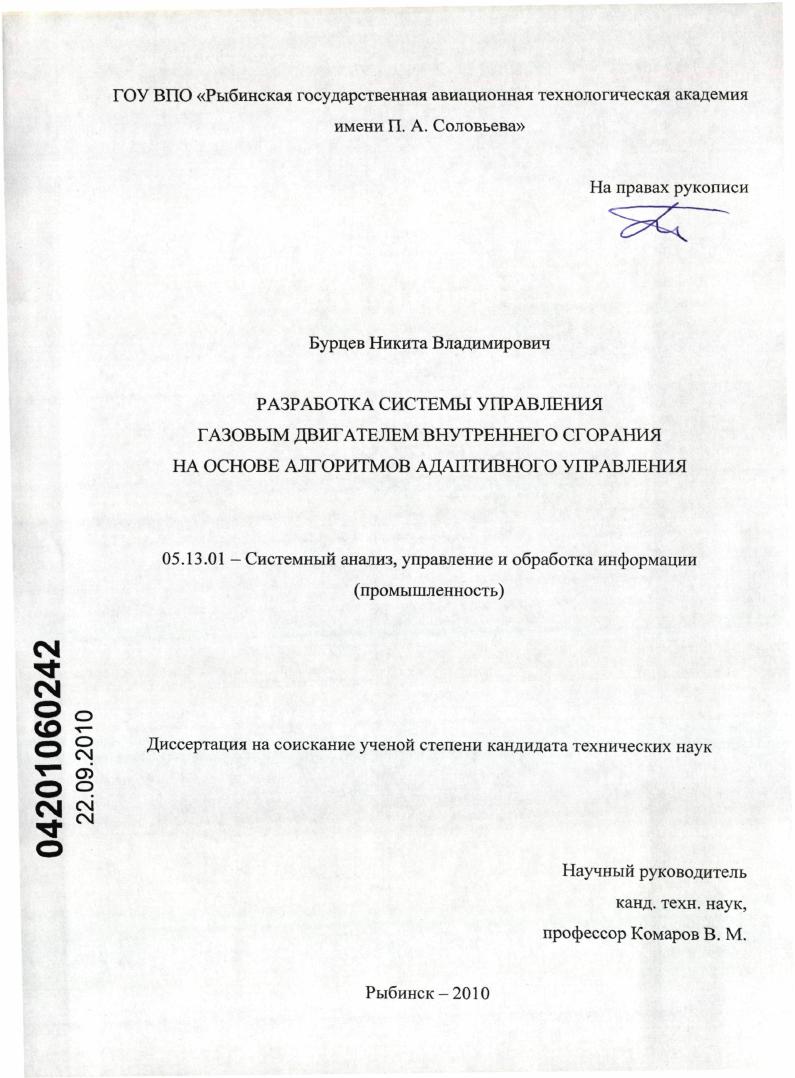скачать диссертацию Разработка системы управления газовым двигателем внутреннего сгорания на основе алгоритмов адаптивного управления Разработка системы управления газовым двигателем внутреннего сгорания на основе алгоритмов адаптивного управления