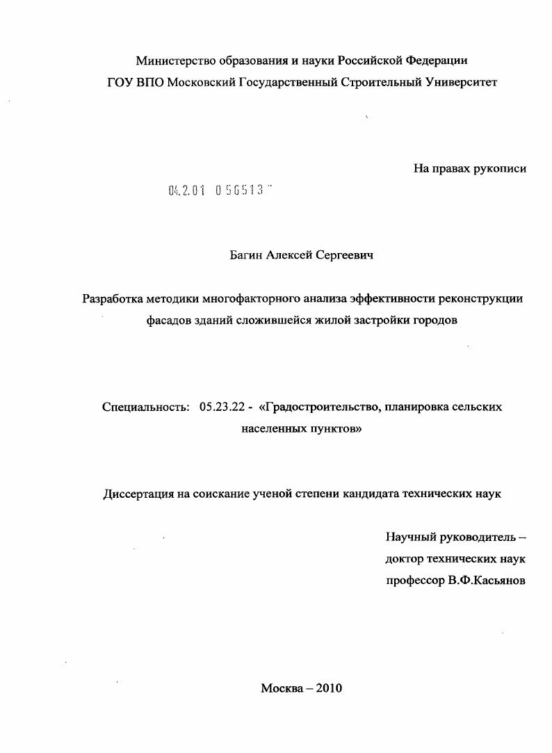 Разработка методики многофакторного анализа эффективности реконструкции фасадов зданий сложившейся жилой застройки городов