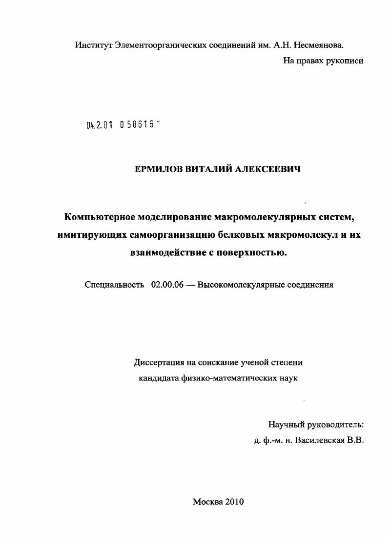 Компьютерное моделирование макромолекулярных систем, имитирующих самоорганизацию белковых макромолекул и их взаимодействие с поверхностью