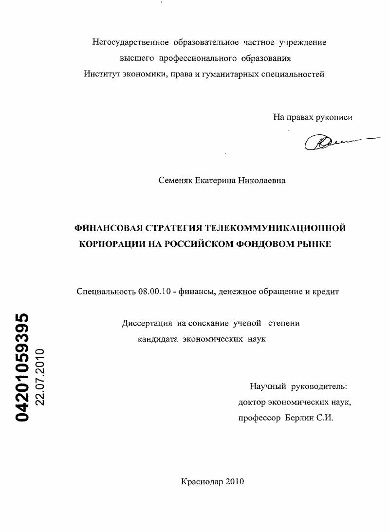 скачать диссертацию Финансовая стратегия телекоммуникационной корпорации на российском фондовом рынке Финансовая стратегия телекоммуникационной корпорации на российском фондовом рынке