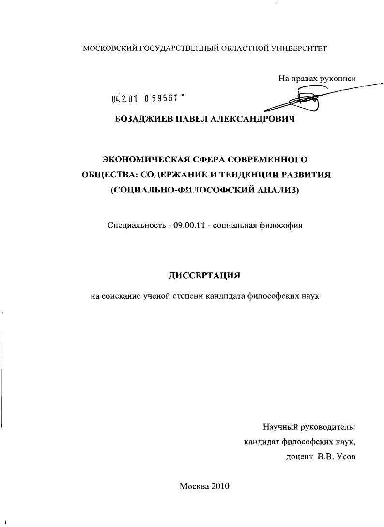 скачать диссертацию Экономическая сфера современного общества: содержание и тенденции развития : социально-философский анализ Экономическая сфера современного общества: содержание и тенденции развития : социально-философский анализ