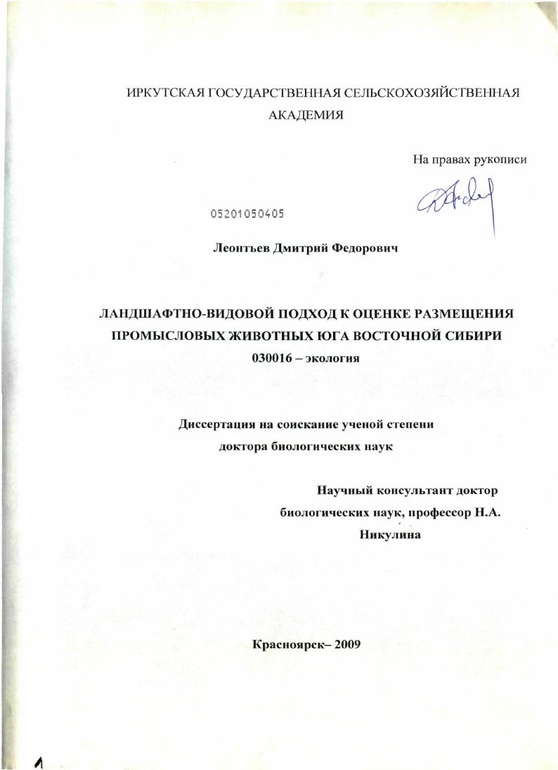 Ландшафтно-видовой подход к оценке размещения промысловых животных юга Восточной Сибири