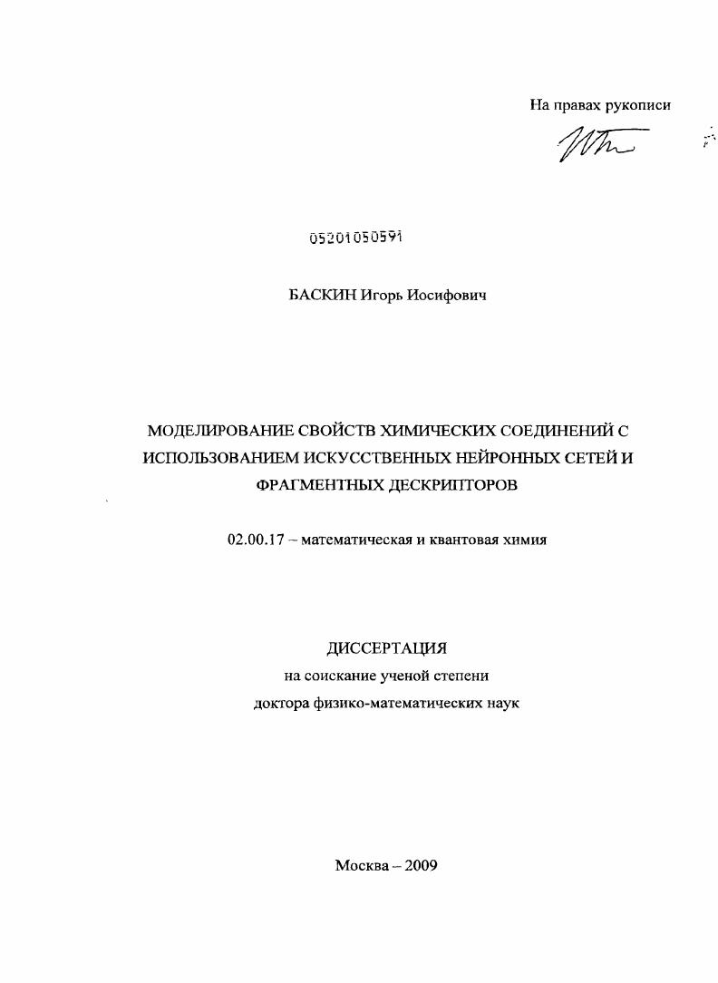 Моделирование свойств химических соединений с использованием искусственных нейронных сетей и фрагментных дескрипторов
