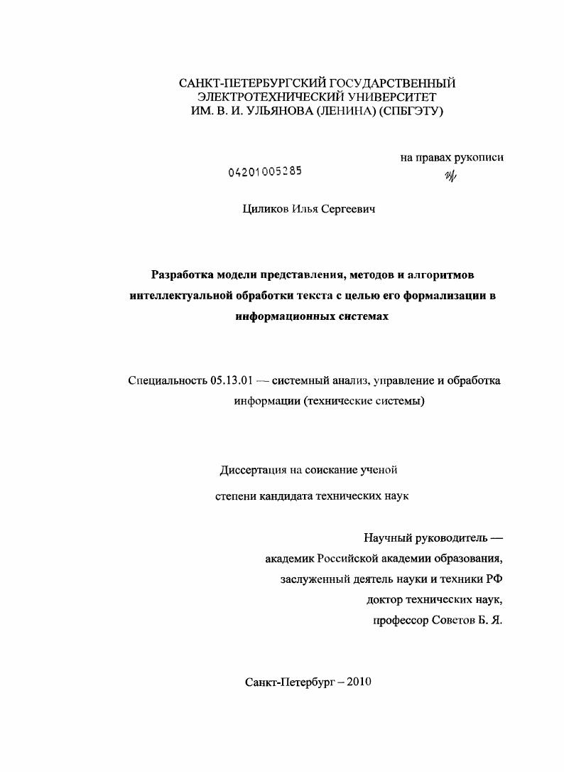 Разработка модели представления, методов и алгоритмов интеллектуальной обработки текста с целью его формализации в информационных системах