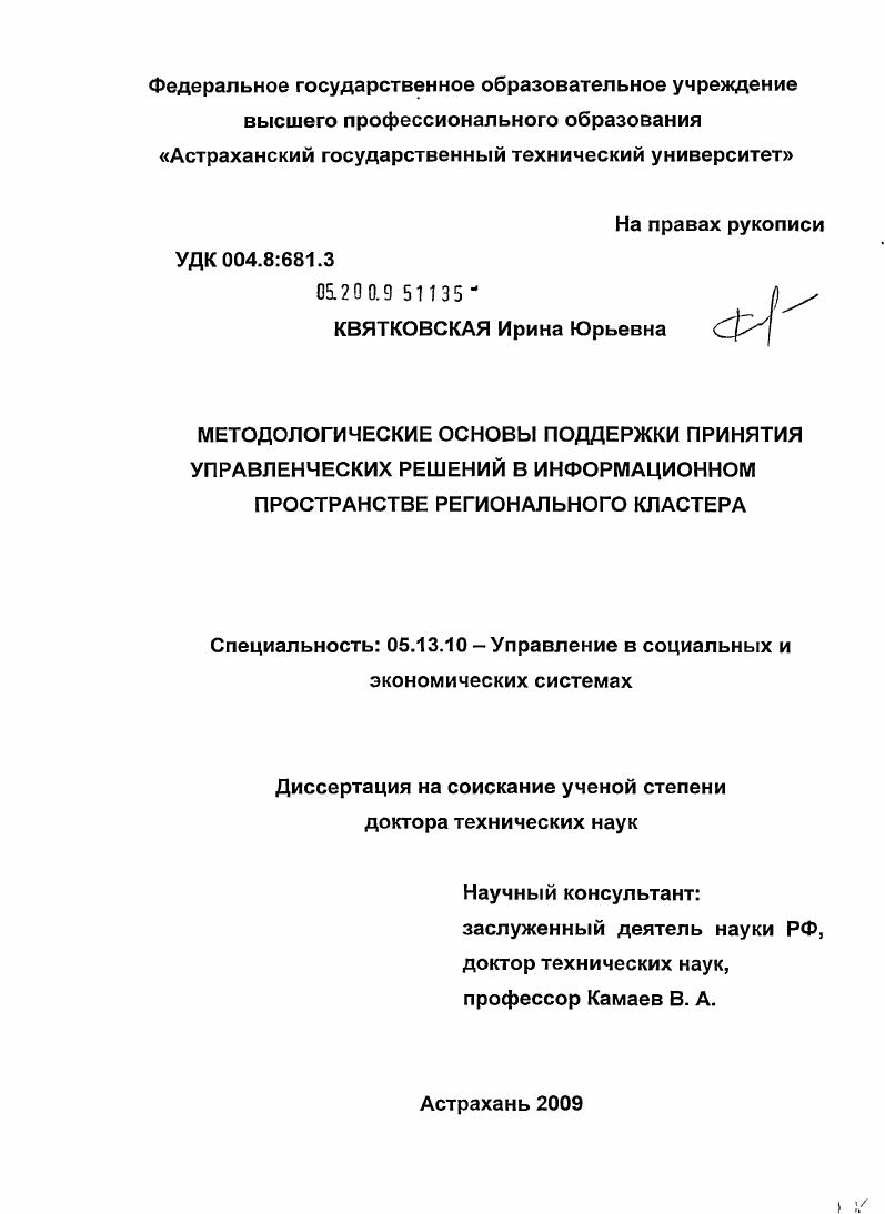 Методологические основы поддержки принятия управленческих решений в информационном пространстве регионального кластера