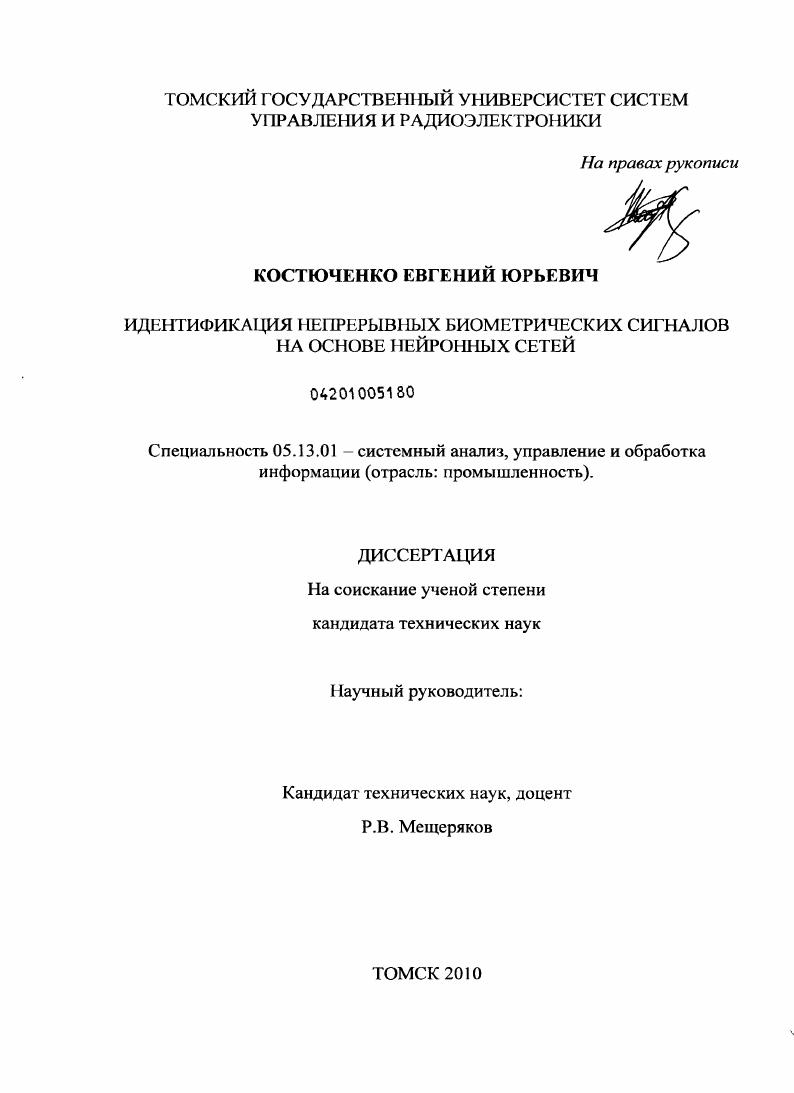 Идентификация непрерывных биометрических сигналов на основе нейронных сетей