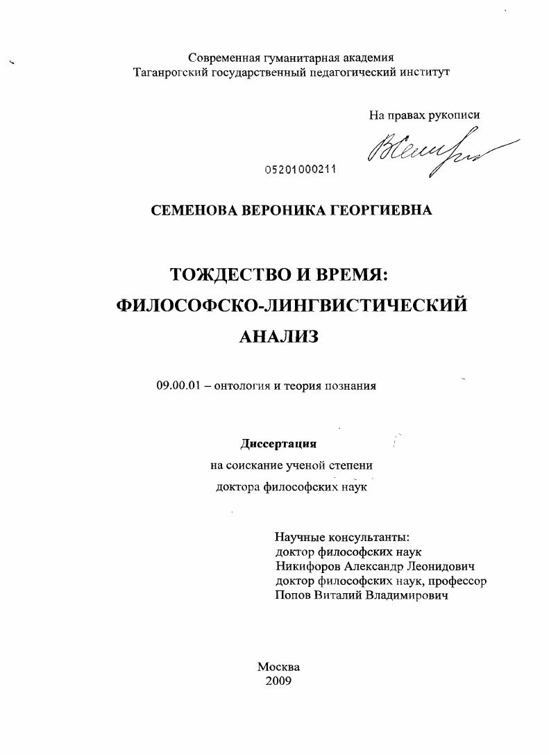 Тождество и время: философско-лингвистический анализ
