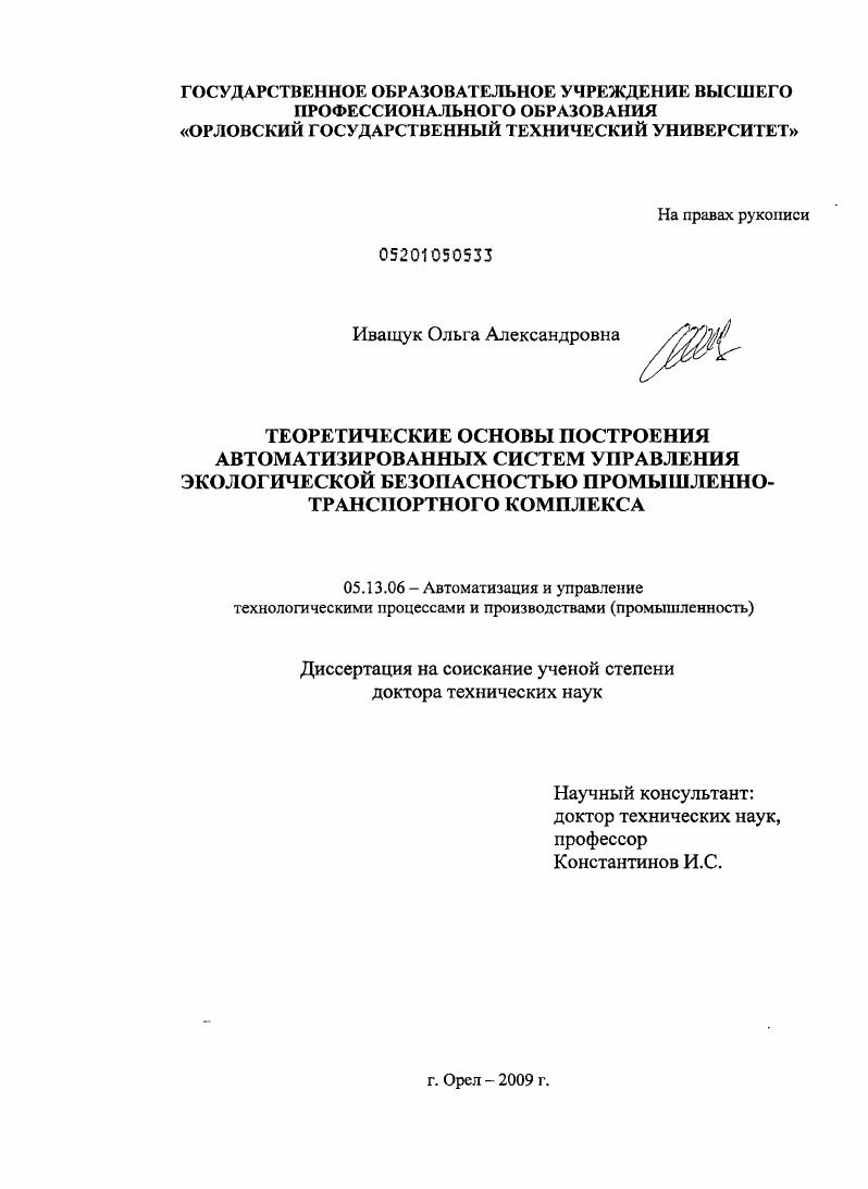 Теоретические основы построения автоматизированных систем управления экологической безопасностью промышленно-транспортного комплекса
