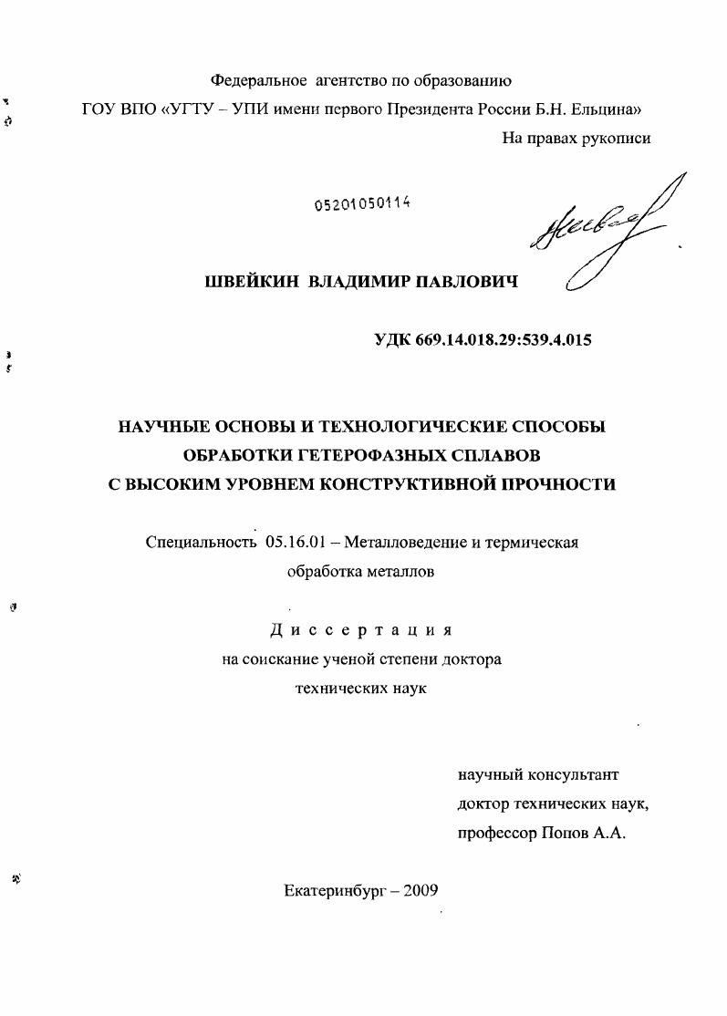 скачать диссертацию Научные основы и технологические способы обработки гетерофазных сплавов с высоким уровнем конструктивной прочности Научные основы и технологические способы обработки гетерофазных сплавов с высоким уровнем конструктивной прочности