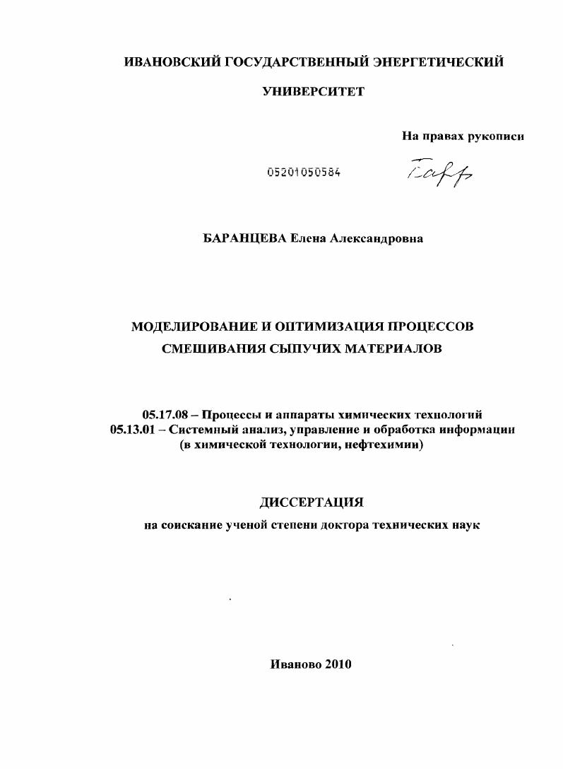 Моделирование и оптимизация процессов смешивания сыпучих материалов