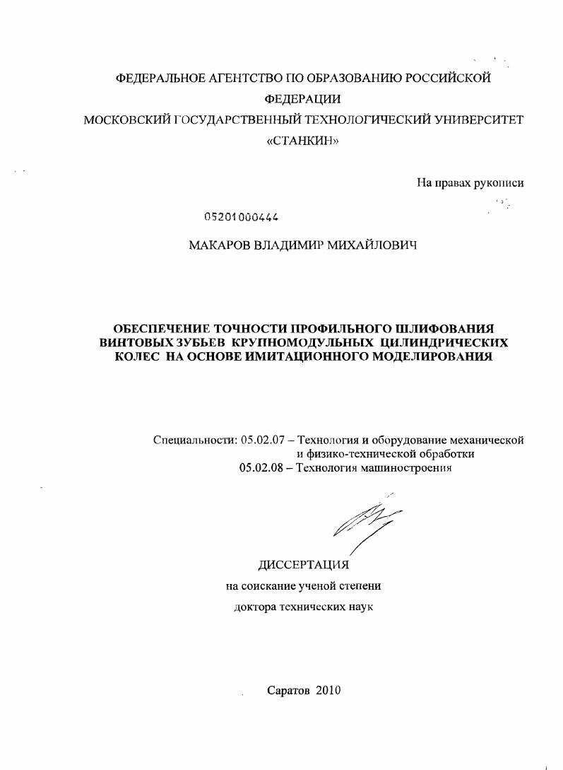 Обеспечение точности профильного шлифования винтовых зубьев крупномодульных цилиндрических колес на основе имитационного моделирования