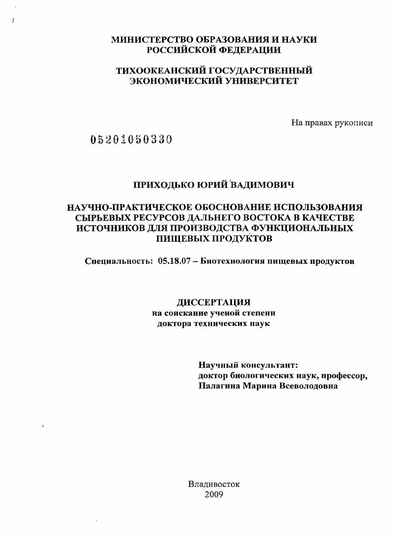 Научно-практическое обоснование использования сырьевых ресурсов Дальнего Востока в качестве источников для производства функциональных пищевых продуктов