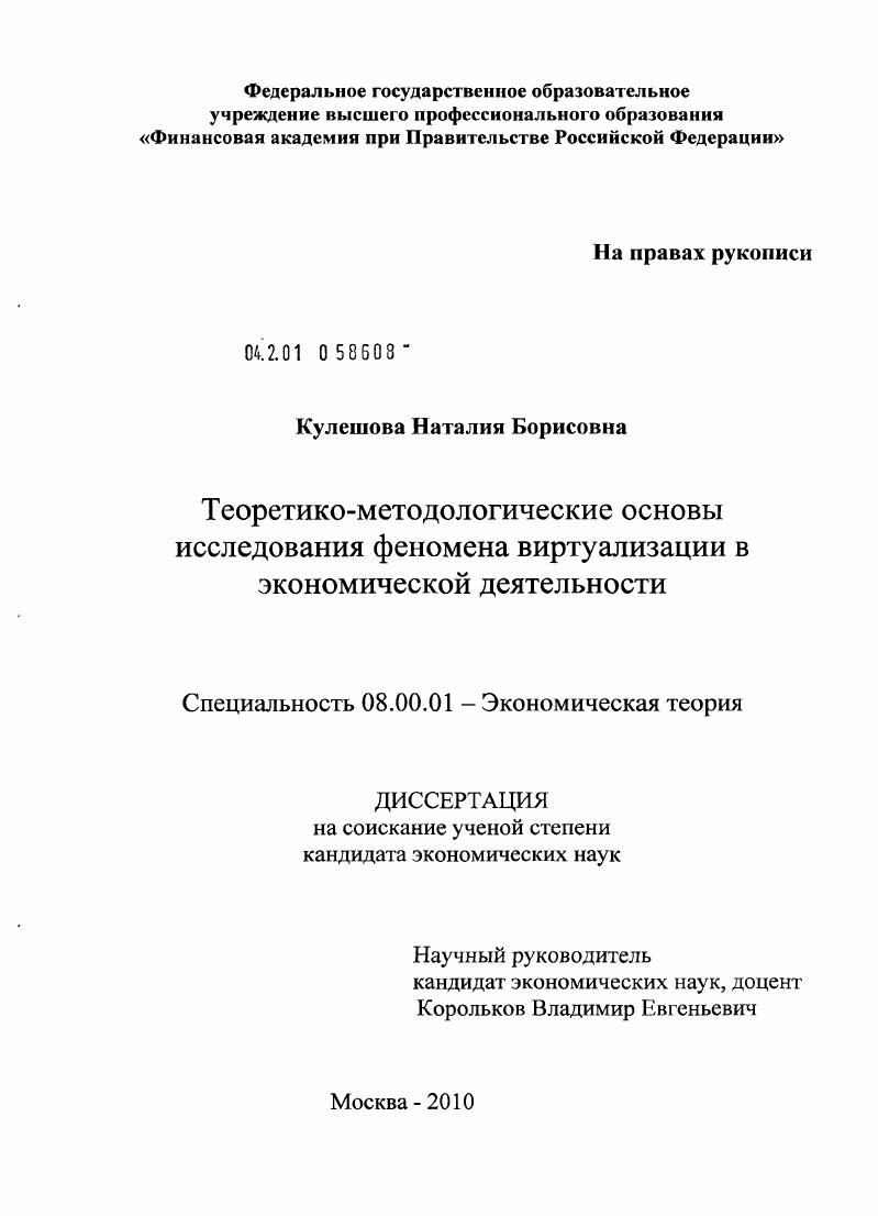 Теоретико-методологические основы исследования феномена виртуализации в экономической деятельности