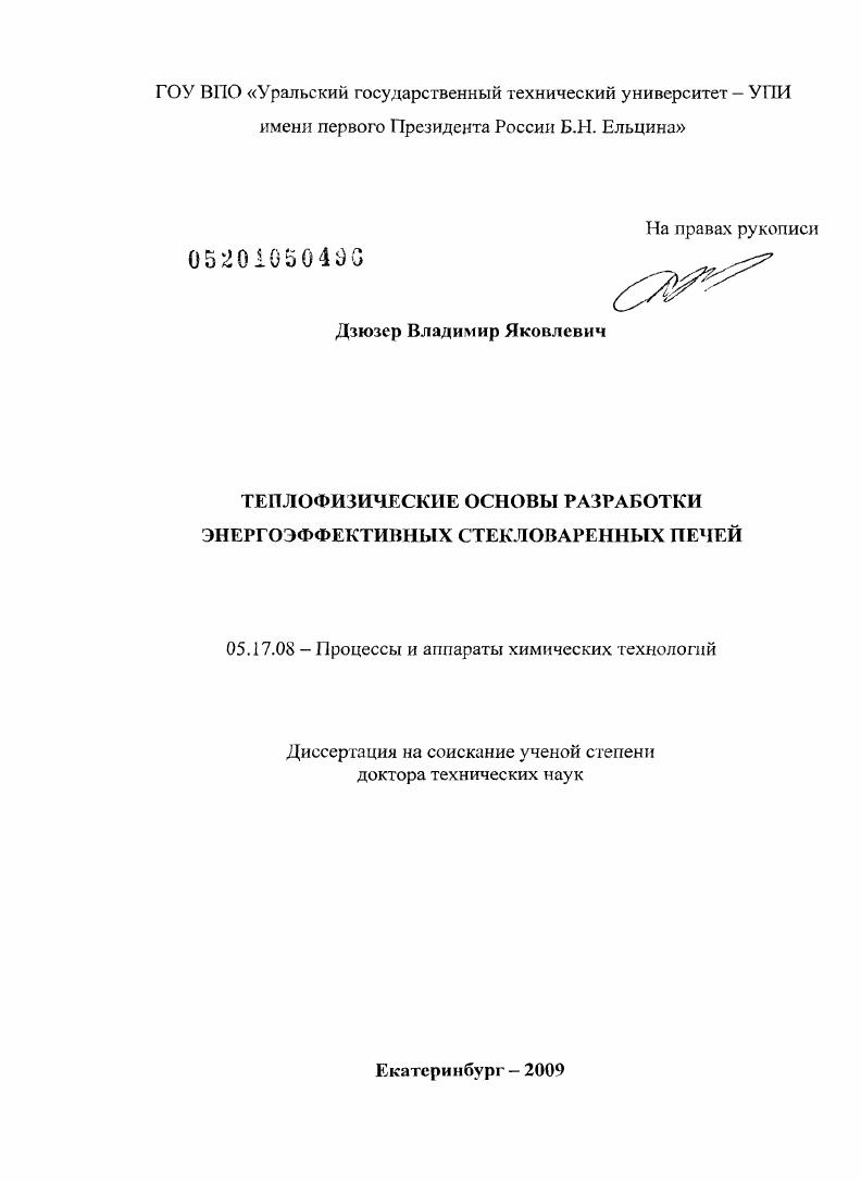 скачать диссертацию Теплофизические основы разработки энергоэффективных стекловаренных печей Теплофизические основы разработки энергоэффективных стекловаренных печей