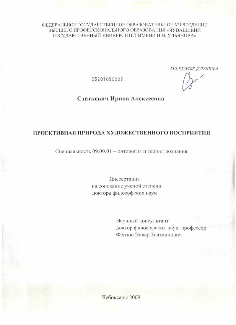 Проективная природа художественного восприятия