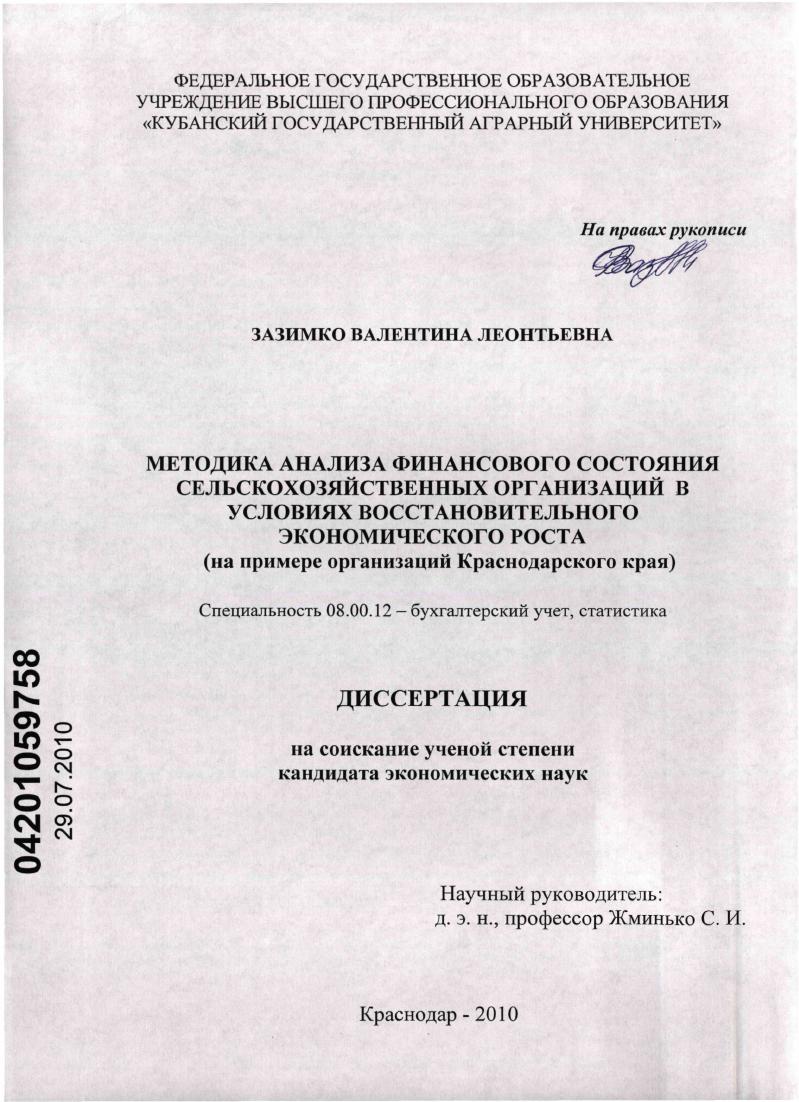 Методика анализа финансового состояния сельскохозяйственных организаций в условиях восстановительного экономического роста : на примере организаций Краснодарского края