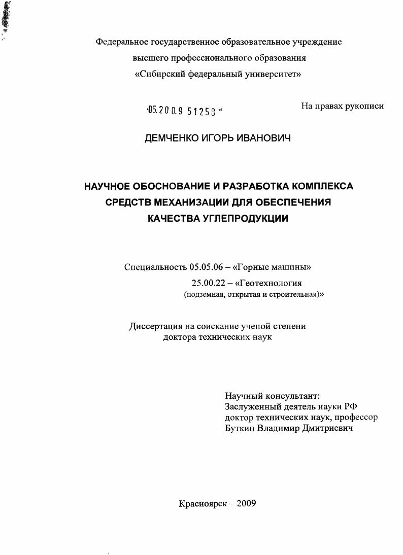 Научное обоснование и разработка комплекса средств механизации для обеспечения качества углепродукции