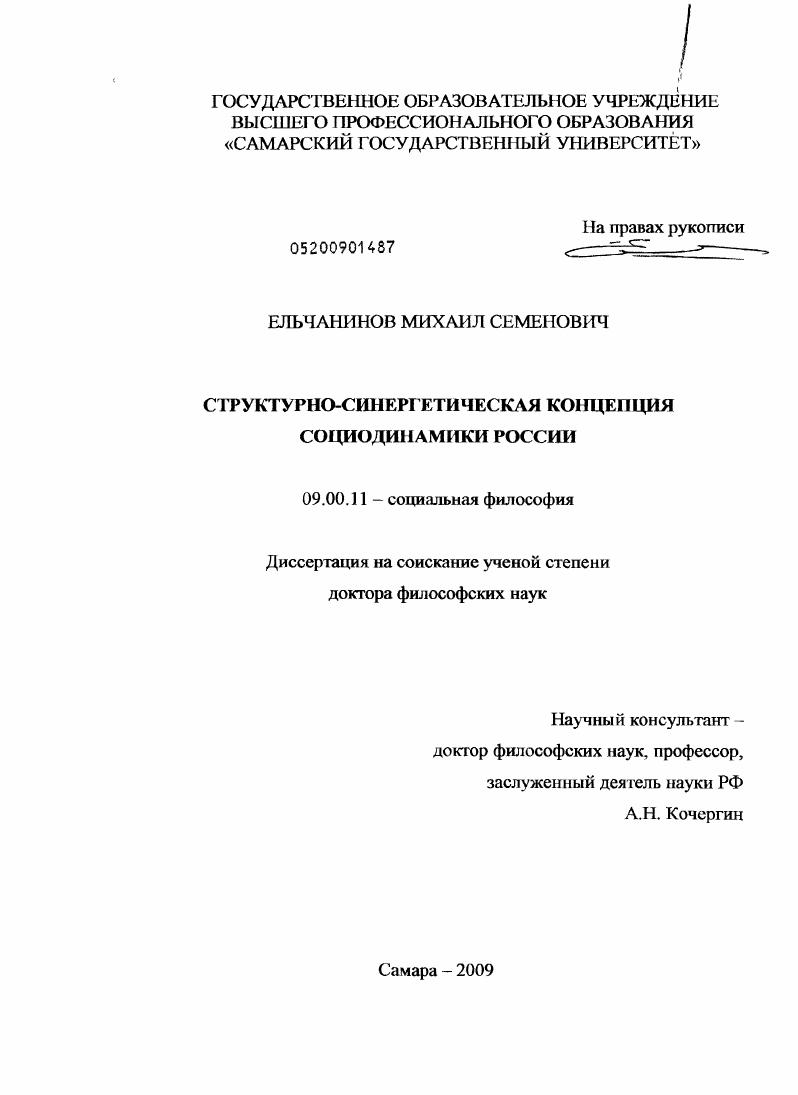 Структурно-синергетическая концепция социодинамики России