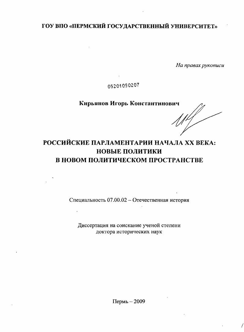 Российские парламентарии начала XX века : новые политики в новом политическом пространстве