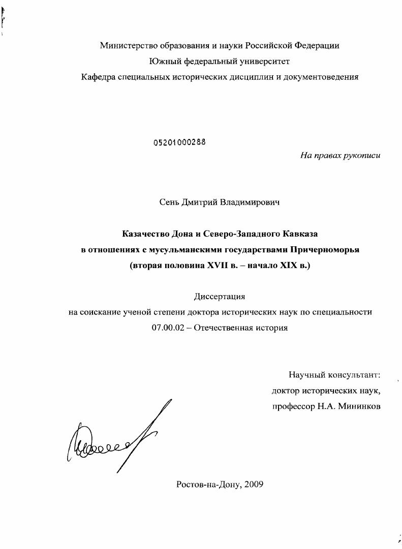 Казачество Дона и Северо-Западного Кавказа в отношениях с мусульманскими государствами Причерноморья : вторая половина XVII в. - начало XIX в.