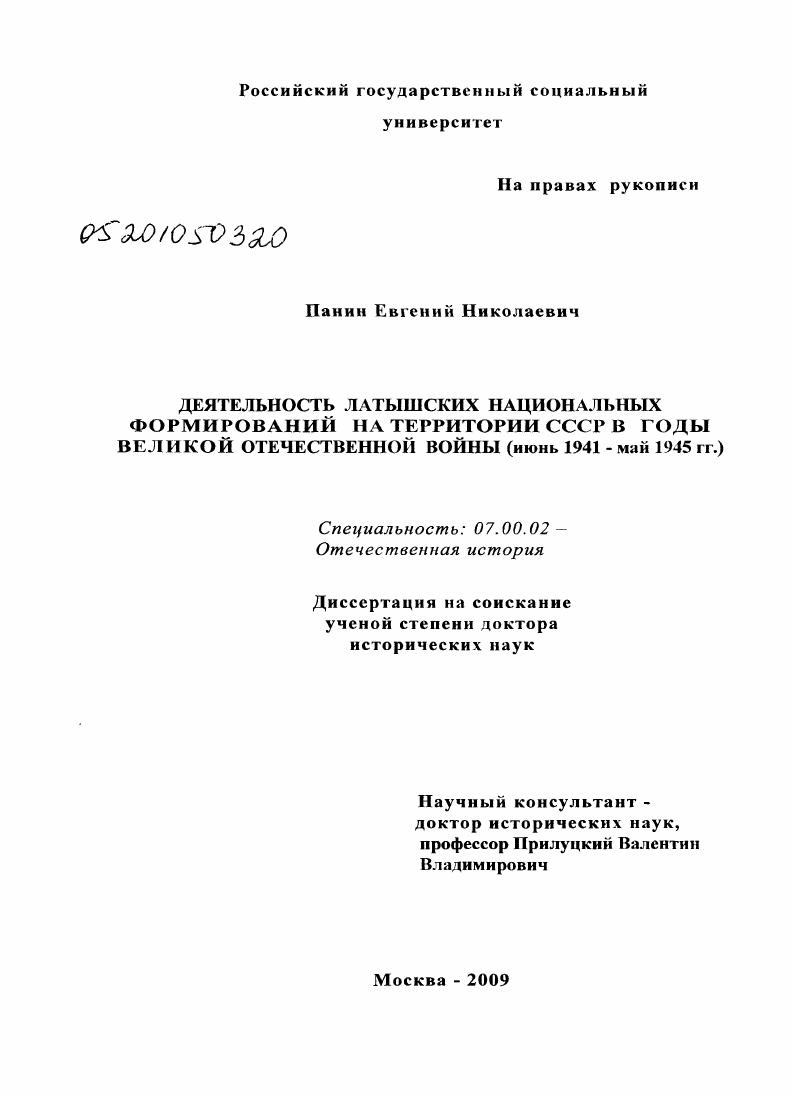 скачать диссертацию Деятельность латышских национальных формирований на территории СССР в годы Великой Отечественной войны : июнь 1941 г. - май 1945 г. Деятельность латышских национальных формирований на территории СССР в годы Великой Отечественной войны : июнь 1941 г. - май 1945 г.