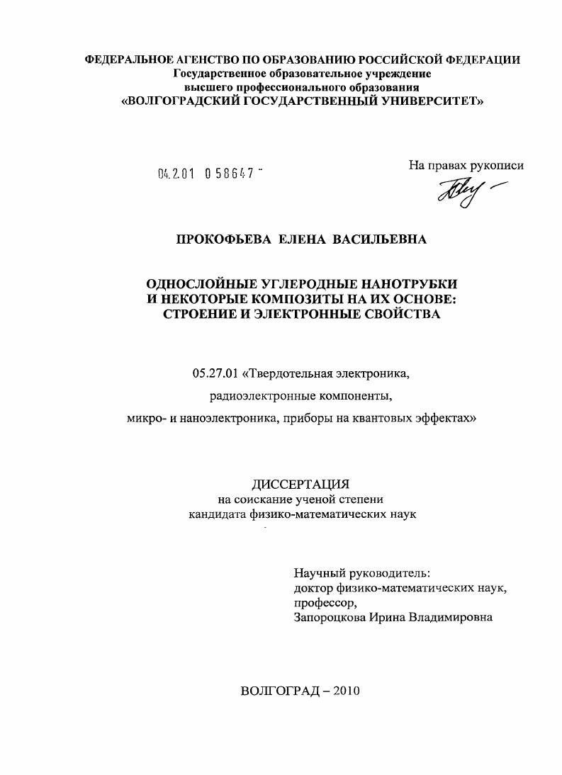 скачать диссертацию Однослойные углеродные нанотрубки и некоторые композиты на их основе : строение и электронные свойства Однослойные углеродные нанотрубки и некоторые композиты на их основе : строение и электронные свойства