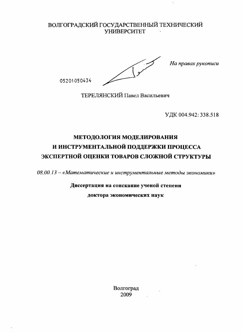 скачать диссертацию Методология моделирования и инструментальной поддержки процесса экспертной оценки товаров сложной структуры Методология моделирования и инструментальной поддержки процесса экспертной оценки товаров сложной структуры
