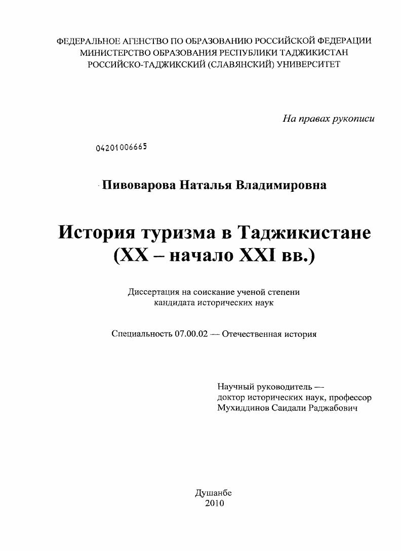 скачать диссертацию История туризма в Таджикистане : XX - начало XXI вв. История туризма в Таджикистане : XX - начало XXI вв.