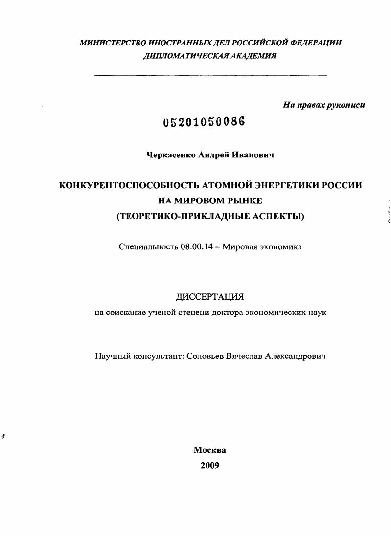 Конкурентоспособность атомной энергетики России на мировом рынке : теоретико-прикладные аспекты