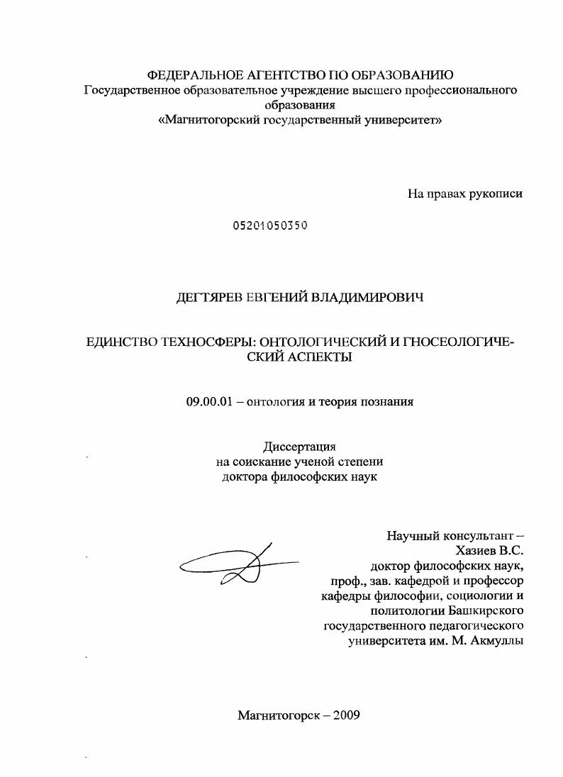 скачать диссертацию Единство техносферы: онтологический и гносеологический аспекты Единство техносферы: онтологический и гносеологический аспекты