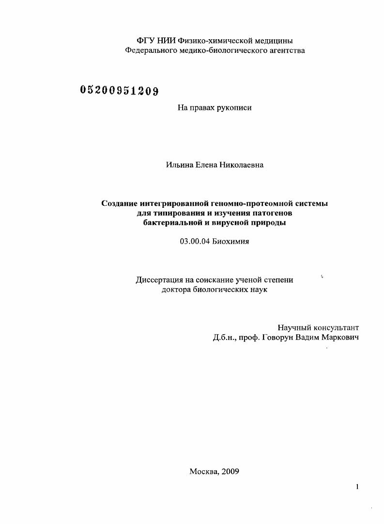 Создание интегрированной геномно-протеомной системы для типирования и изучения патогенов бактериальной и вирусной природы