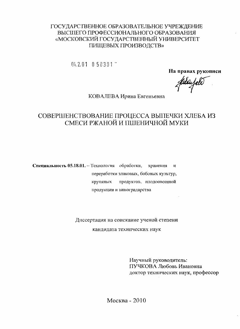 скачать диссертацию Совершенствование процесса выпечки хлеба из смеси ржаной и пшеничной муки Совершенствование процесса выпечки хлеба из смеси ржаной и пшеничной муки