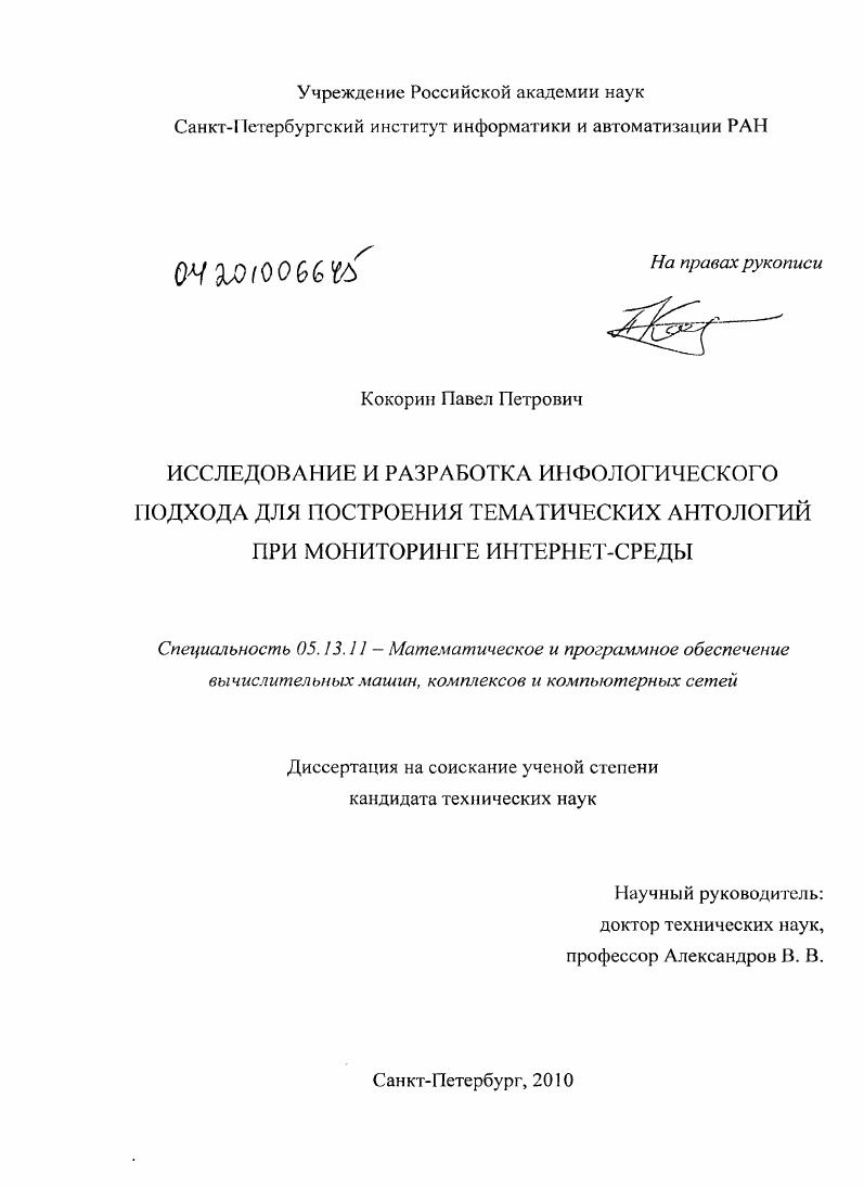 Исследование и разработка инфологического подхода для построения тематических антологий при мониторинге интернет-среды