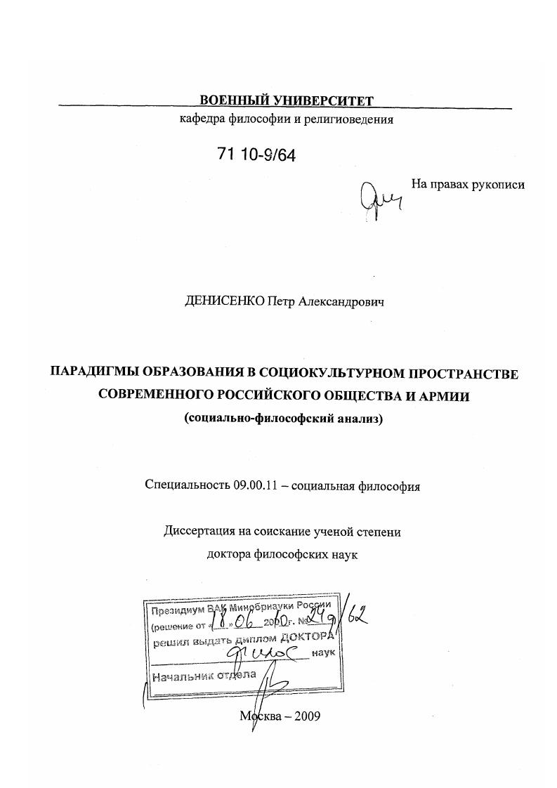 Парадигмы образования в социокультурном пространстве современного российского общества и армии : социально-философский анализ
