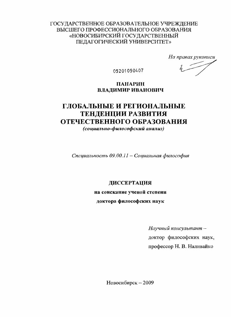 скачать диссертацию Глобальные и региональные тенденции развития отечественного образования : социально-философский анализ Глобальные и региональные тенденции развития отечественного образования : социально-философский анализ