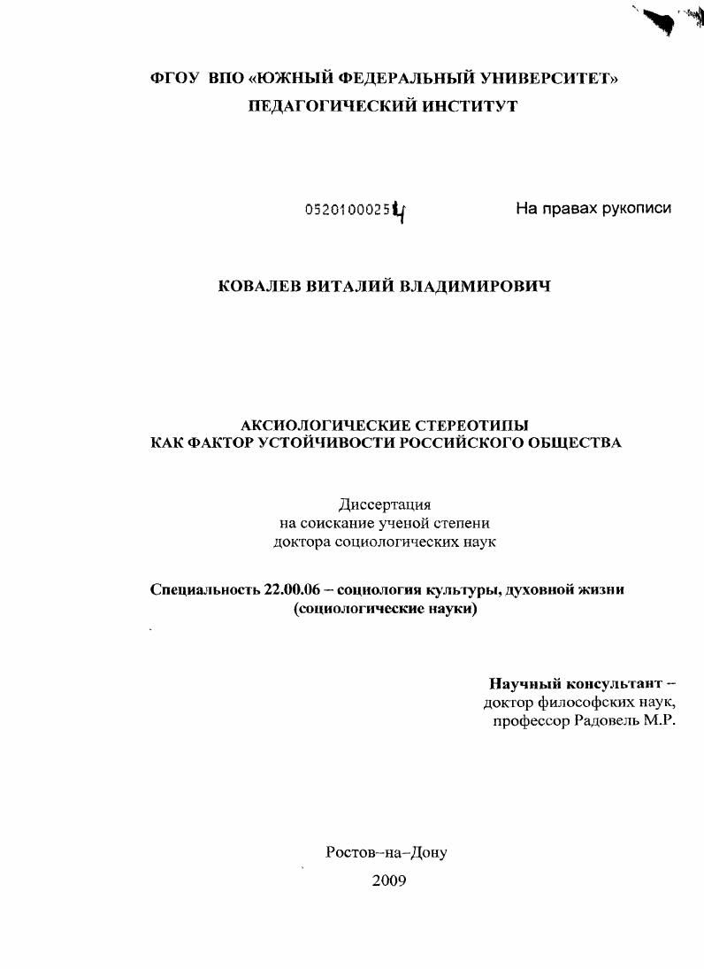 скачать диссертацию Аксиологические стереотипы как фактор устойчивости российского общества Аксиологические стереотипы как фактор устойчивости российского общества