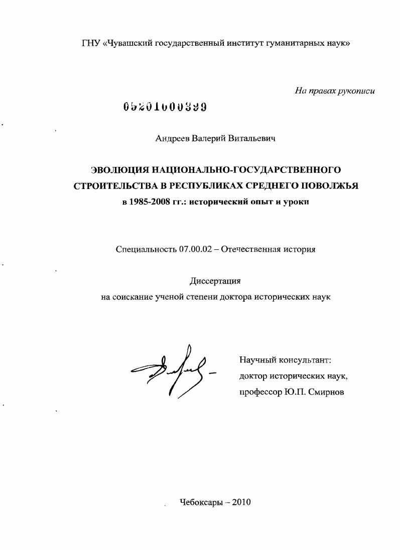 Эволюция национально-государственного строительства в Республиках Среднего Поволжья в 1985-2008 гг. : исторический опыт и уроки