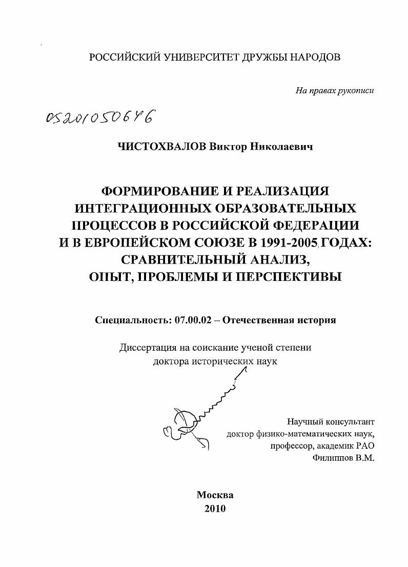 Формирование и реализация интеграционных образовательных процессов в Российской Федерации и в Европейском Союзе в 1991-2005 годах: сравнительный анализ, опыт, проблемы и перспективы