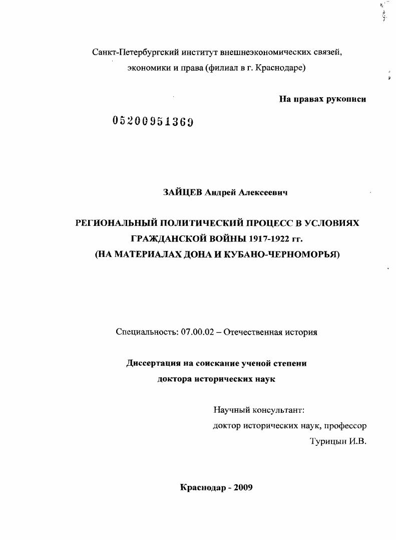 скачать диссертацию Региональный политический процесс в условиях Гражданской войны 1917-1922 гг. : на материалах Дона и Кубано-Черноморья Региональный политический процесс в условиях Гражданской войны 1917-1922 гг. : на материалах Дона и Кубано-Черноморья