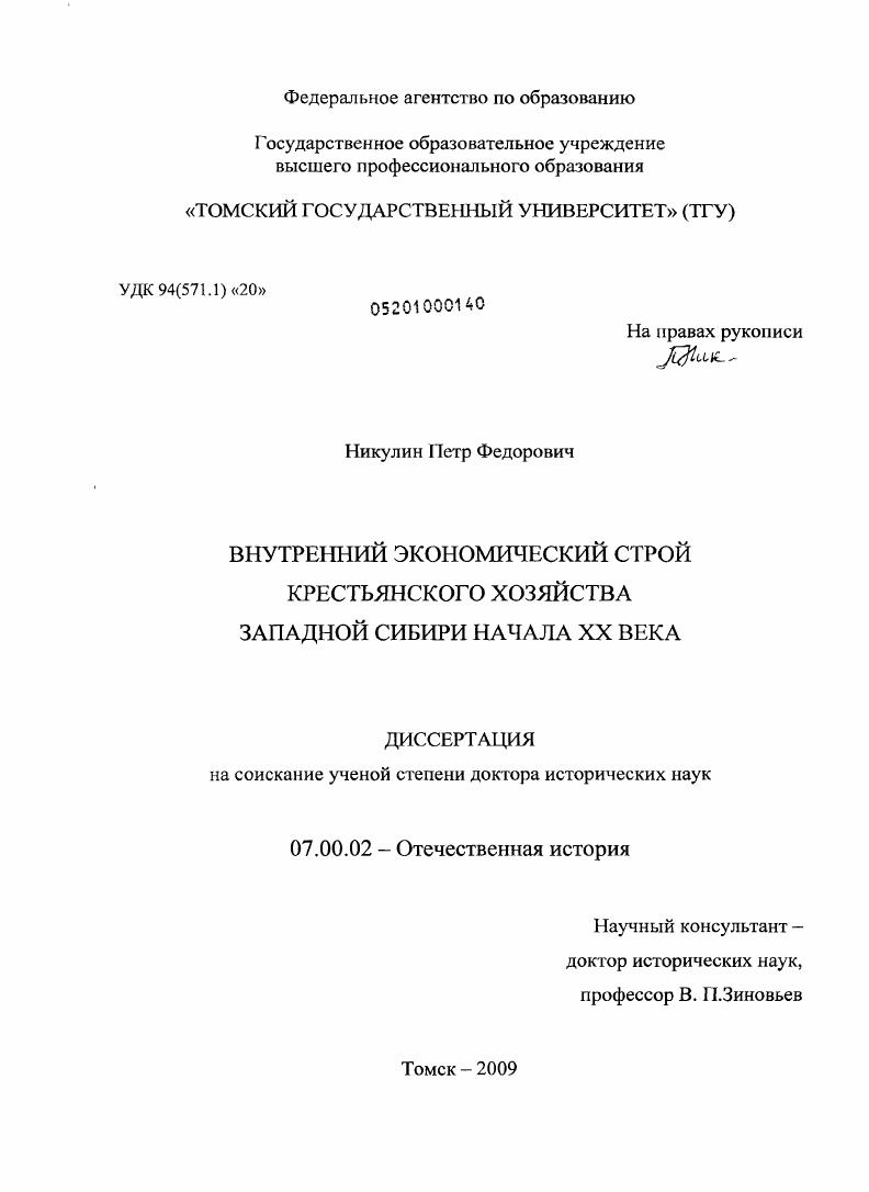 скачать диссертацию Внутренний экономический строй крестьянского хозяйства Западной Сибири начала XX века Внутренний экономический строй крестьянского хозяйства Западной Сибири начала XX века