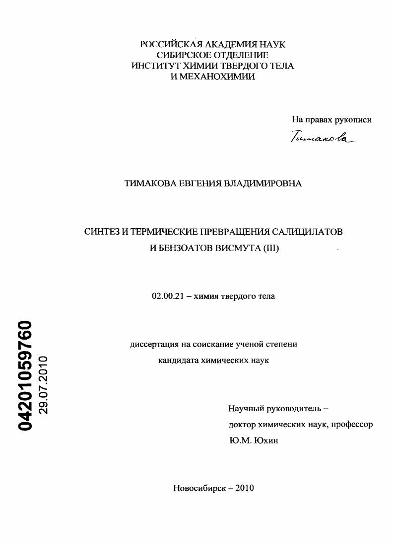 Синтез и термические превращения салицилатов и бензоатов висмута (III)