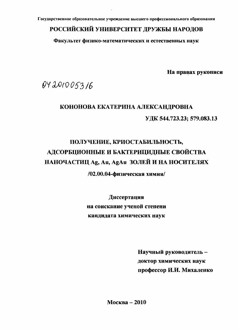 скачать диссертацию Получение, криостабильность, адсорбционные и бактерицидные свойства наночастиц Ag, Au, AgAu золей и на носителях Получение, криостабильность, адсорбционные и бактерицидные свойства наночастиц Ag, Au, AgAu золей и на носителях