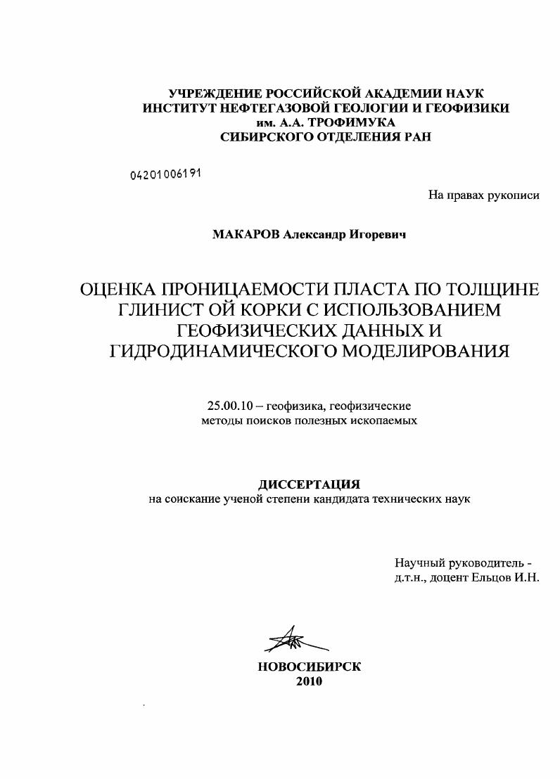 скачать диссертацию Оценка проницаемости пласта по толщине глинистой корки с использованием геофизических данных и гидродинамического моделирования Оценка проницаемости пласта по толщине глинистой корки с использованием геофизических данных и гидродинамического моделирования