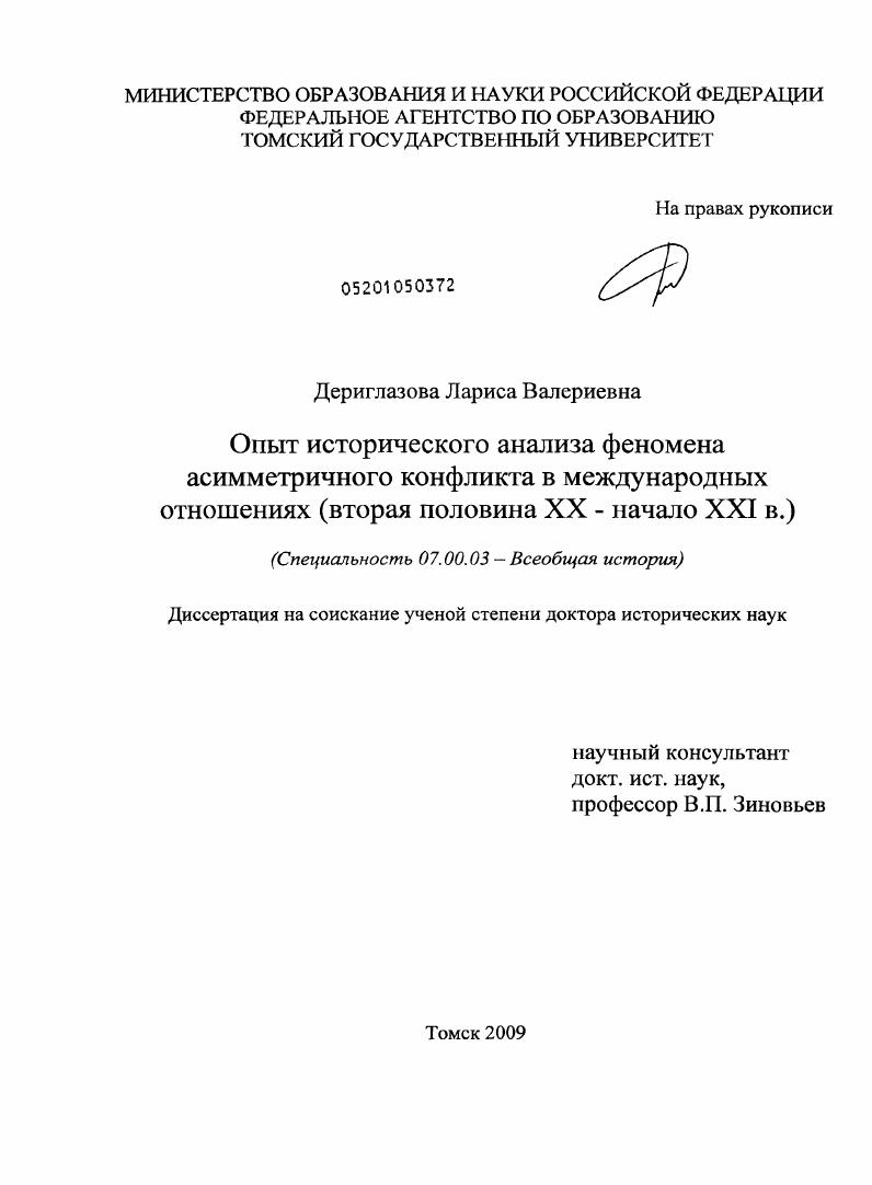 Опыт исторического анализа феномена асимметричного конфликта в международных отношениях : вторая половина XX - начало XXI в.