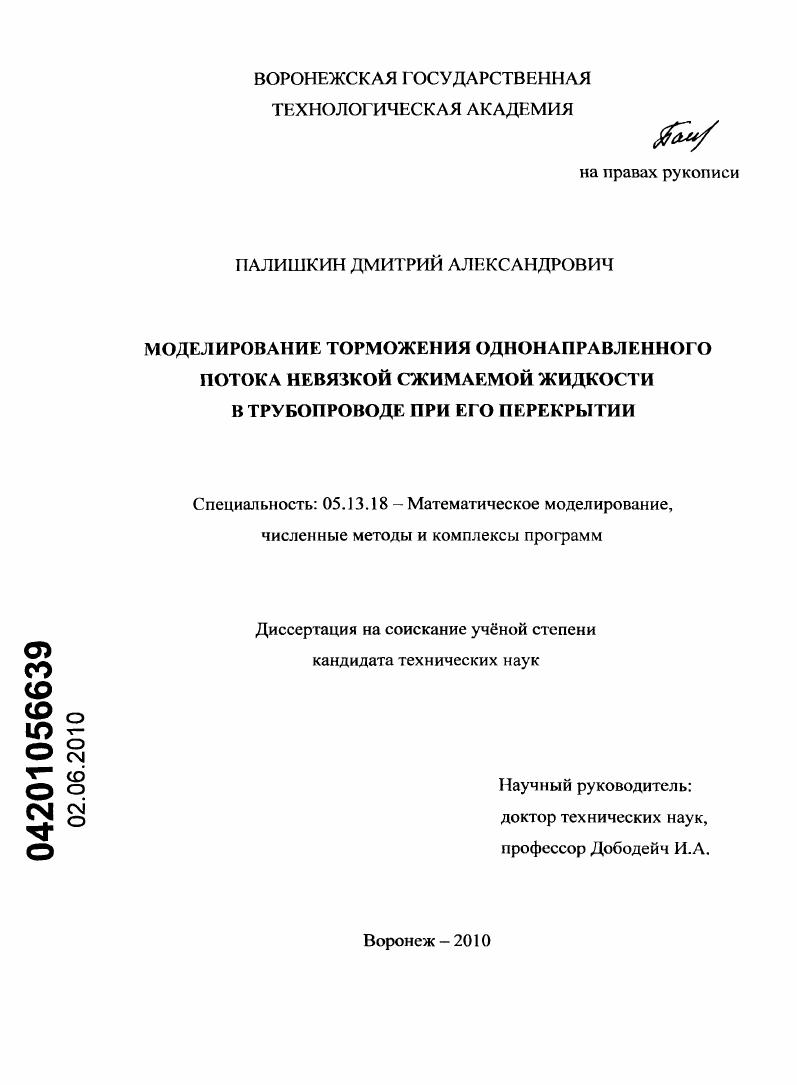 Моделирование торможения однонаправленного потока невязкой сжимаемой жидкости в трубопроводе при его перекрытии
